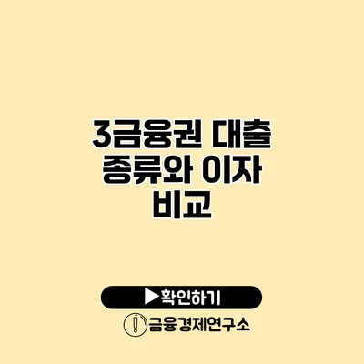 3금융권 대출 종류와 이자 비교