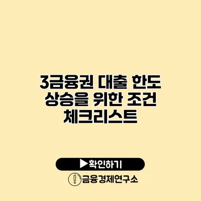 3금융권 대출 한도 상승을 위한 조건 체크리스트