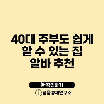 40대 주부도 쉽게 할 수 있는 집 알바 추천