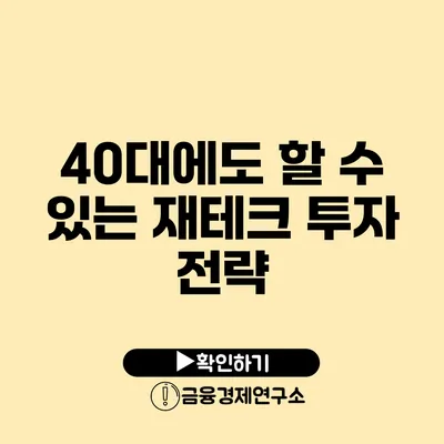 40대에도 할 수 있는 재테크 투자 전략