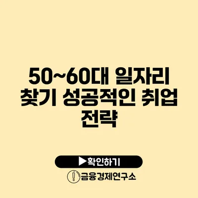 50~60대 일자리 찾기 성공적인 취업 전략