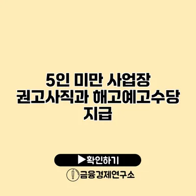 5인 미만 사업장 권고사직과 해고예고수당 지급