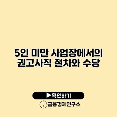 5인 미만 사업장에서의 권고사직 절차와 수당