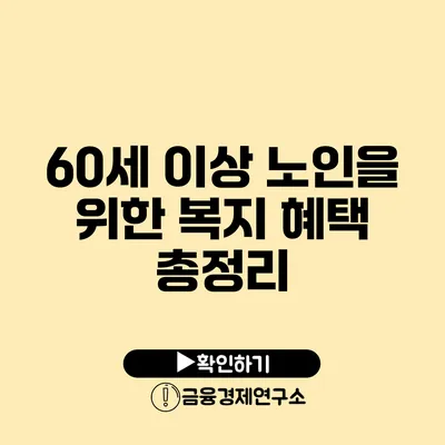 60세 이상 노인을 위한 복지 혜택 총정리