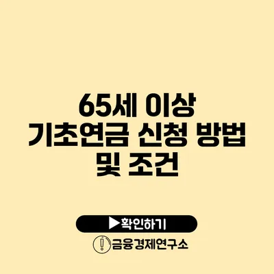 65세 이상 기초연금 신청 방법 및 조건