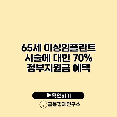 65세 이상임플란트 시술에 대한 70% 정부지원금 혜택