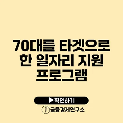 70대를 타겟으로 한 일자리 지원 프로그램