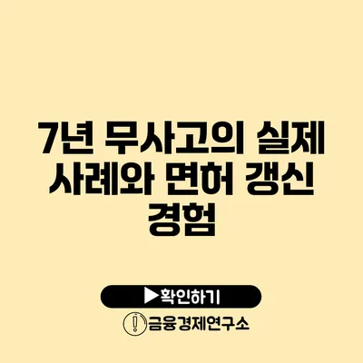 7년 무사고의 실제 사례와 면허 갱신 경험