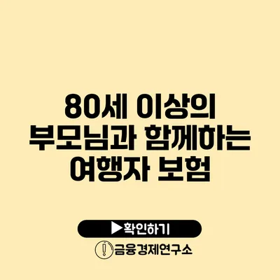 80세 이상의 부모님과 함께하는 여행자 보험