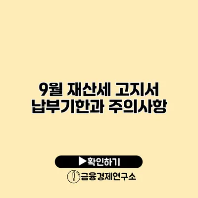 9월 재산세 고지서 납부기한과 주의사항