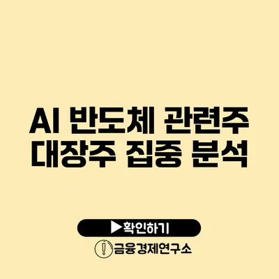 AI 반도체 관련주 대장주 집중 분석