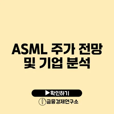 ASML 주가 전망 및 기업 분석