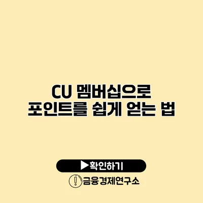 CU 멤버십으로 포인트를 쉽게 얻는 법