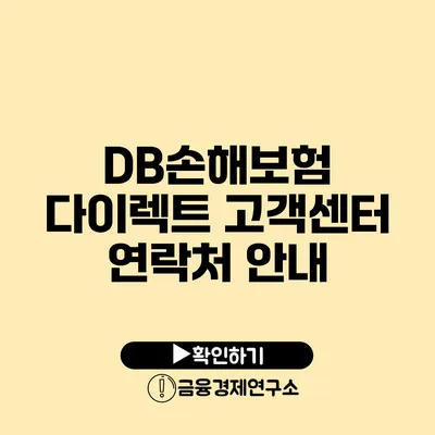 DB손해보험 다이렉트 고객센터 연락처 안내