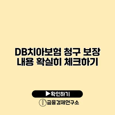 DB치아보험 청구 보장 내용 확실히 체크하기