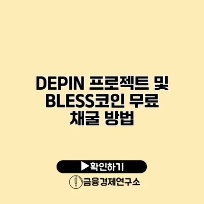 DEPIN 프로젝트 및 BLESS코인 무료 채굴 방법