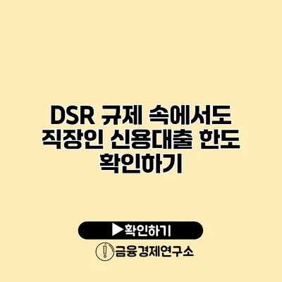 DSR 규제 속에서도 직장인 신용대출 한도 확인하기