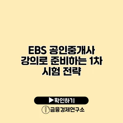 EBS 공인중개사 강의로 준비하는 1차 시험 전략