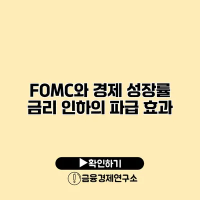 FOMC와 경제 성장률 금리 인하의 파급 효과