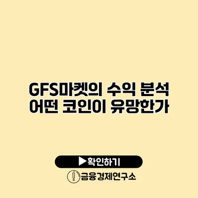 GFS마켓의 수익 분석 어떤 코인이 유망한가?