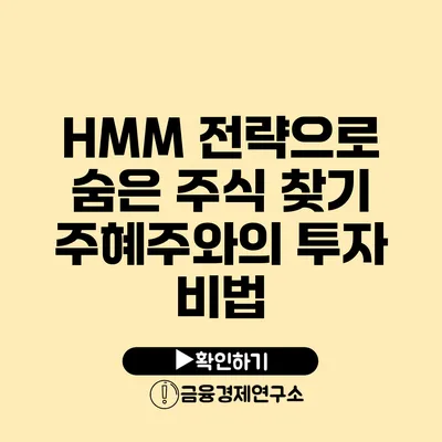 HMM 전략으로 숨은 주식 찾기: 주혜주와의 투자 비법