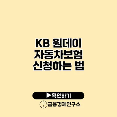 KB 원데이 자동차보험 신청하는 법