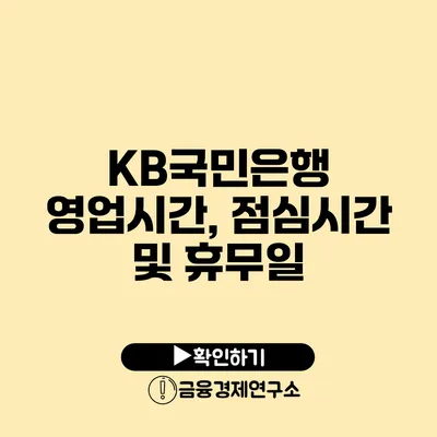 KB국민은행 영업시간, 점심시간 및 휴무일