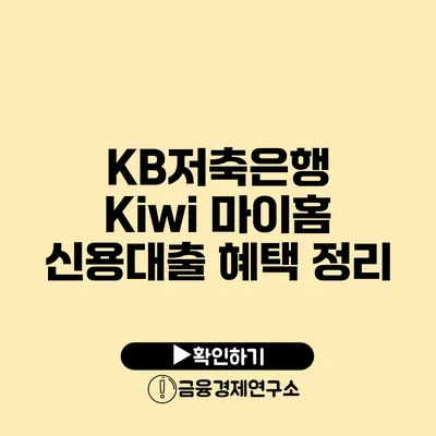 KB저축은행 Kiwi 마이홈 신용대출 혜택 정리