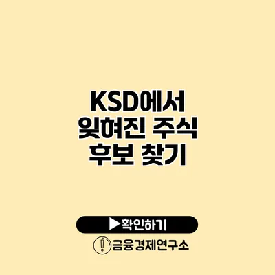 KSD에서 잊혀진 주식 후보 찾기