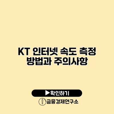 KT 인터넷 속도 측정 방법과 주의사항