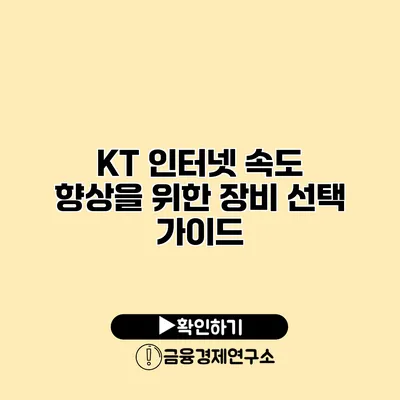 KT 인터넷 속도 향상을 위한 장비 선택 가이드