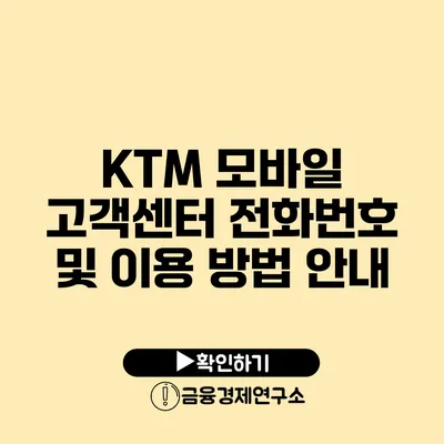 KTM 모바일 고객센터 전화번호 및 이용 방법 안내