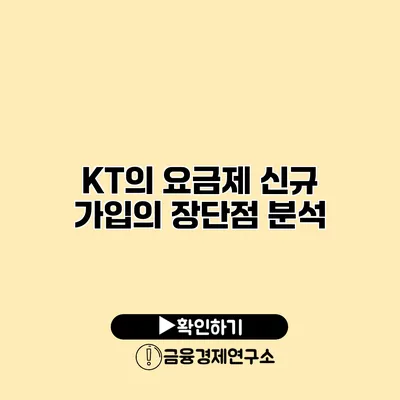 KT의 요금제 신규 가입의 장단점 분석