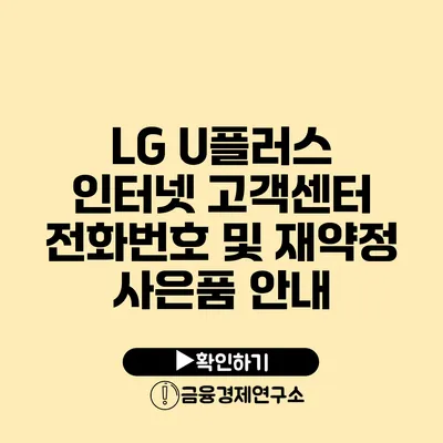 LG U플러스 인터넷 고객센터 전화번호 및 재약정 사은품 안내