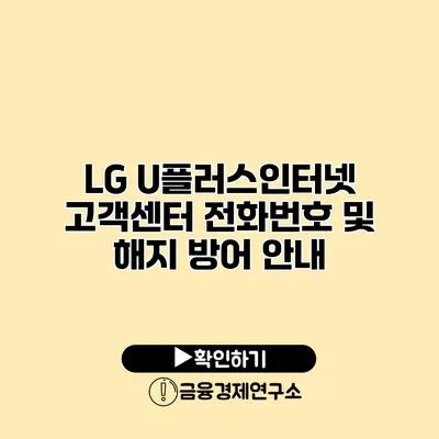 LG U플러스인터넷 고객센터 전화번호 및 해지 방어 안내