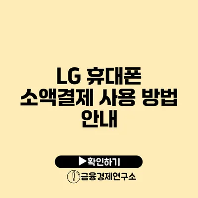 LG 휴대폰 소액결제 사용 방법 안내