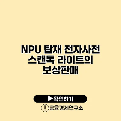 NPU 탑재 전자사전 스캔톡 라이트의 보상판매