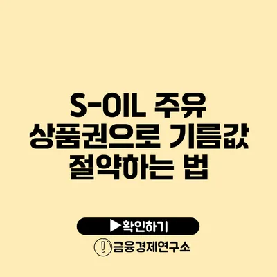 S-OIL 주유 상품권으로 기름값 절약하는 법