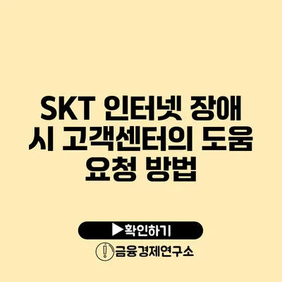 SKT 인터넷 장애 시 고객센터의 도움 요청 방법