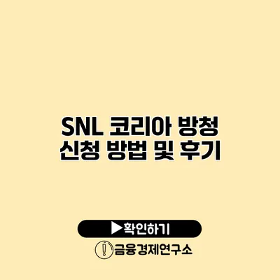 SNL 코리아 방청 신청 방법 및 후기