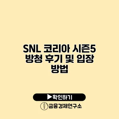 SNL 코리아 시즌5 방청 후기 및 입장 방법