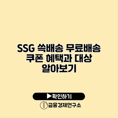 SSG 쓱배송 무료배송 쿠폰 혜택과 대상 알아보기