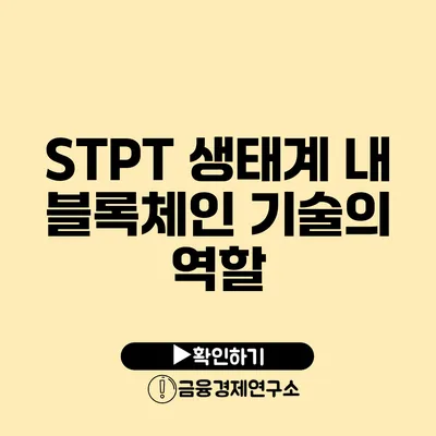 STPT 생태계 내 블록체인 기술의 역할