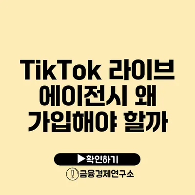 TikTok 라이브 에이전시: 왜 가입해야 할까?