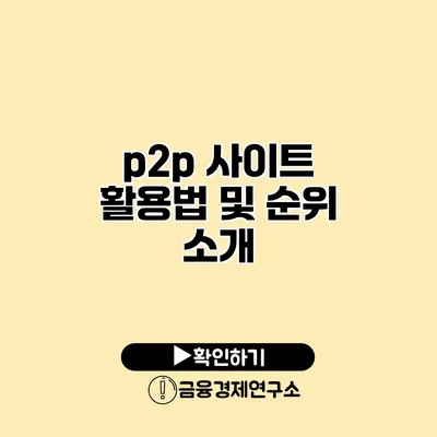 p2p 사이트 활용법 및 순위 소개