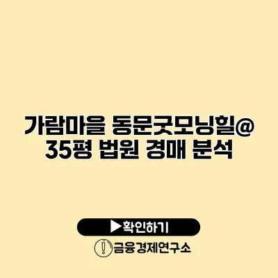 가람마을 동문굿모닝힐@ 35평 법원 경매 분석