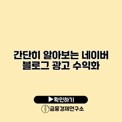 간단히 알아보는 네이버 블로그 광고 수익화