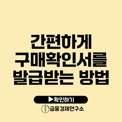 간편하게 구매확인서를 발급받는 방법