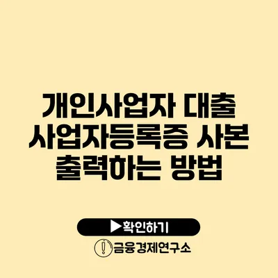 개인사업자 대출 사업자등록증 사본 출력하는 방법