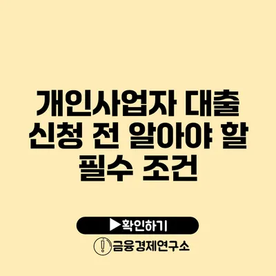 개인사업자 대출 신청 전 알아야 할 필수 조건